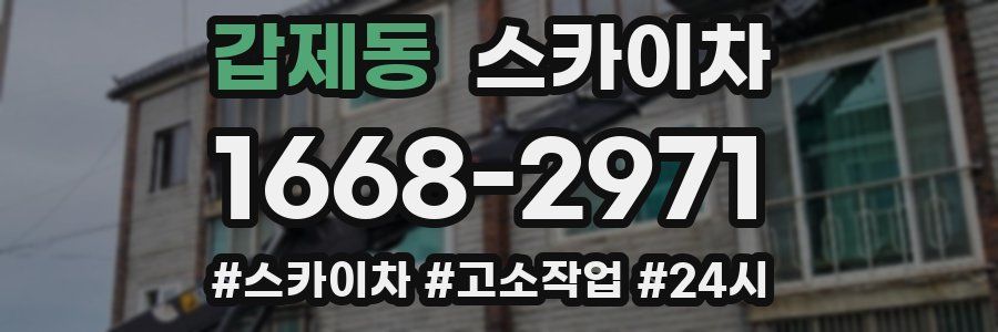 갑제동 스카이차