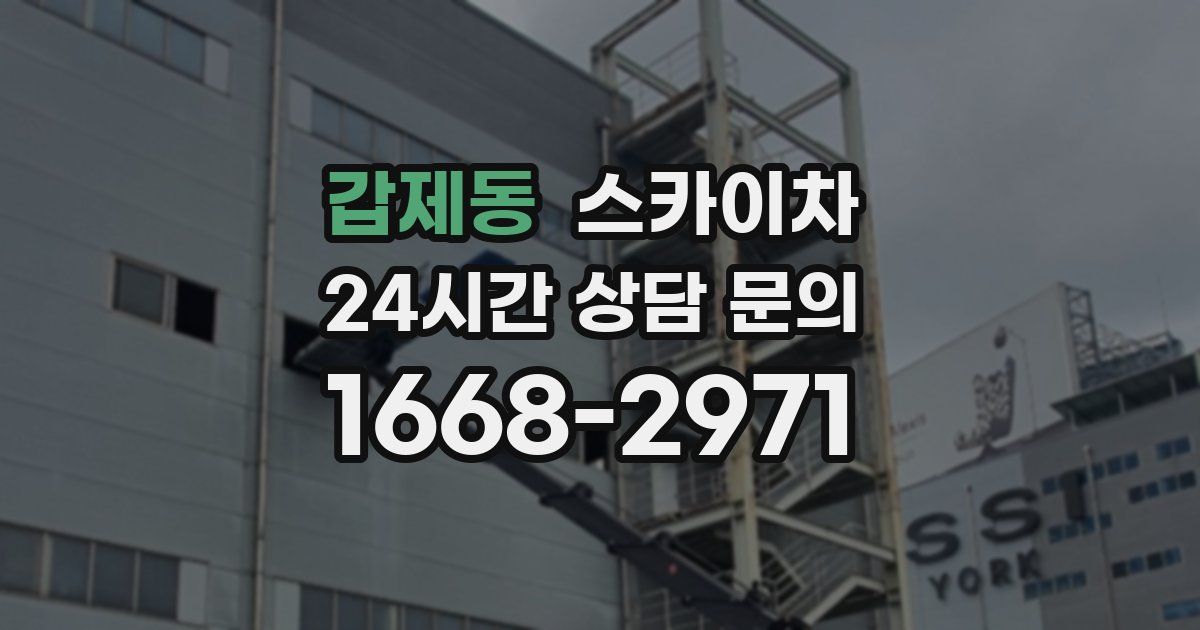 갑제동 스카이차