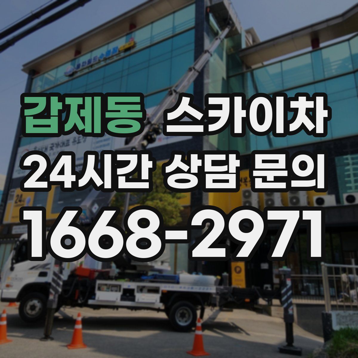 갑제동 스카이차