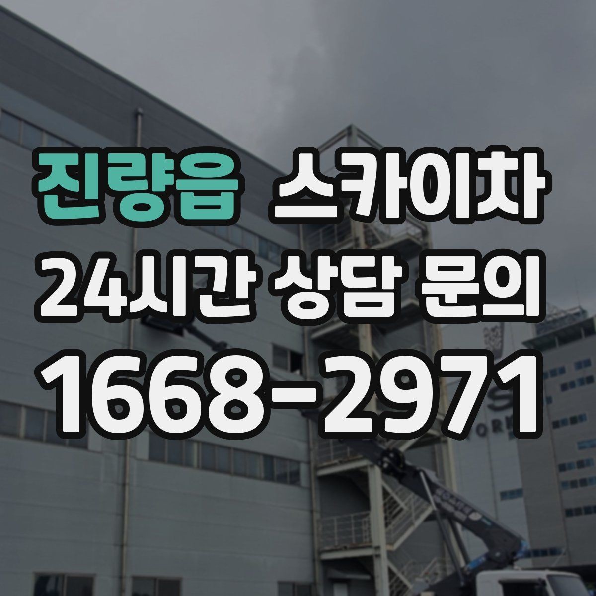 진량읍 스카이차 옥상 출입문 상부 시설물 점검