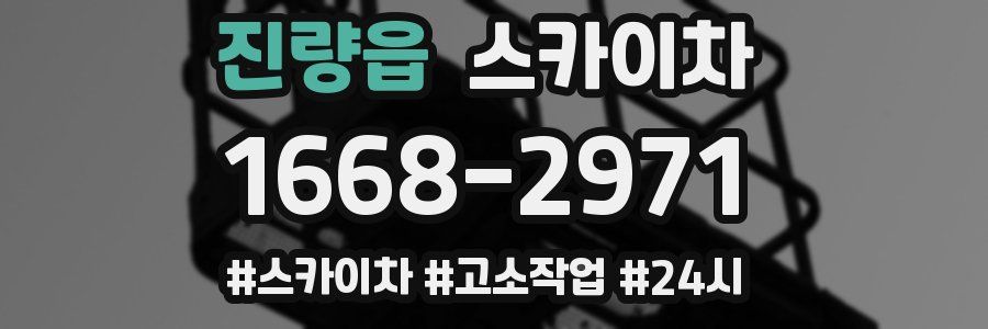 진량읍 스카이차