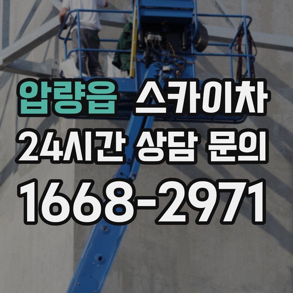 압량읍 스카이차 3층 간판 작업 시 안전 포인트