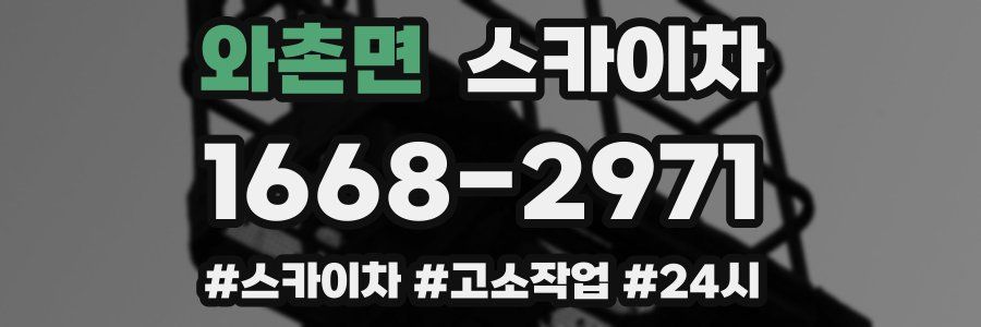 와촌면 스카이차