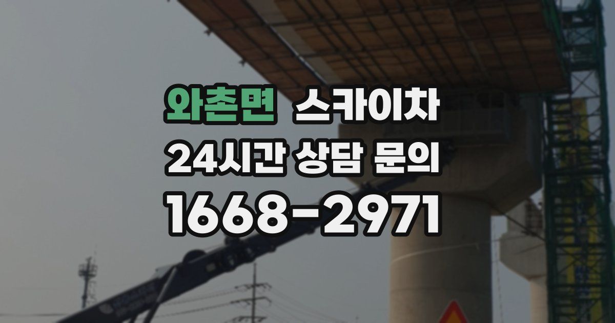 와촌면 스카이차