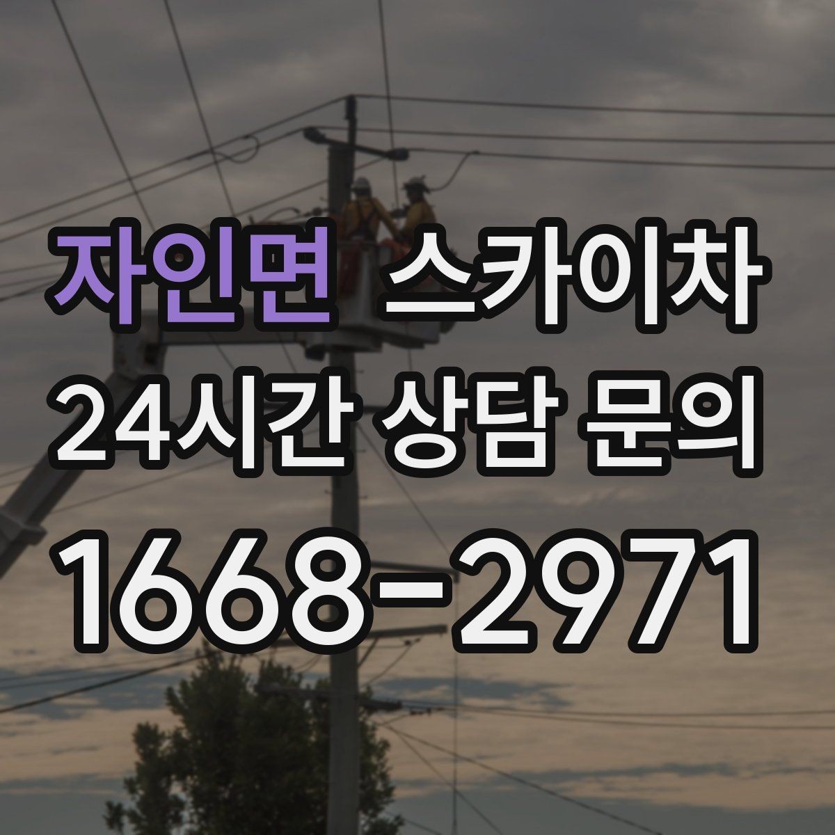 자인면 스카이차 안전 콘과 안내 표지 설치가 중요한 이유