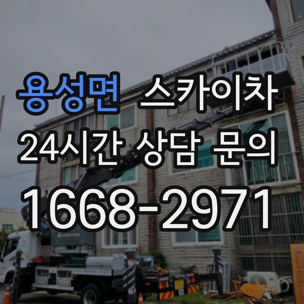 용성면 스카이차 창문 실외 창턱 청소가 필요할 때