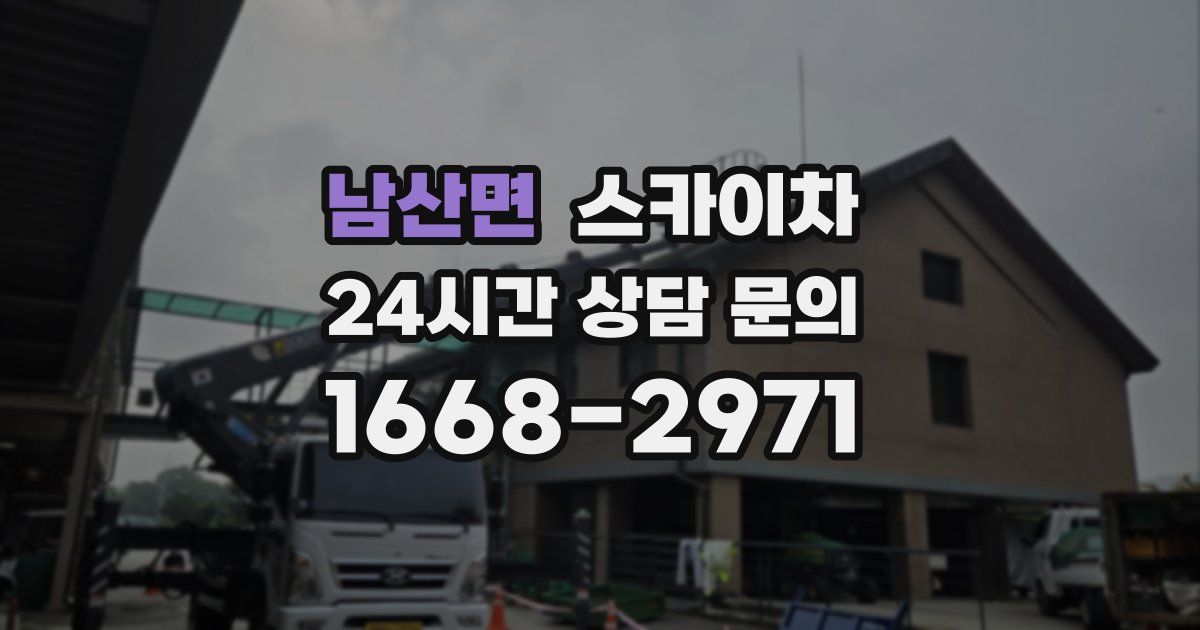 남산면 스카이차