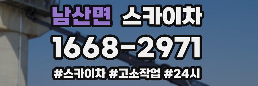 남산면 스카이차