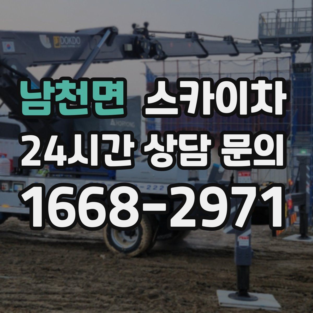 남천면 스카이차 외벽 광고물 부착 작업 전 확인사항