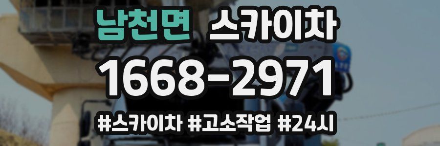 남천면 스카이차