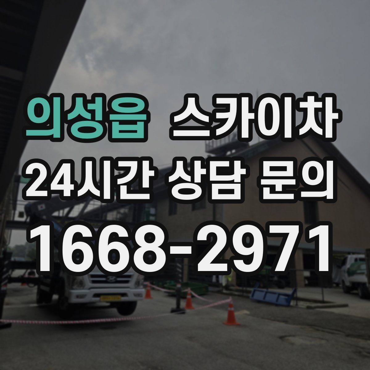 의성읍 스카이차 통신선 정리로 외관 깔끔하게 만들기