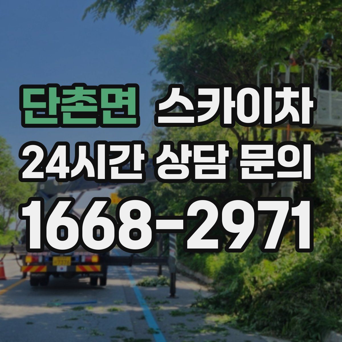 단촌면 스카이차 공장 외벽 시설물 점검을 빠르게