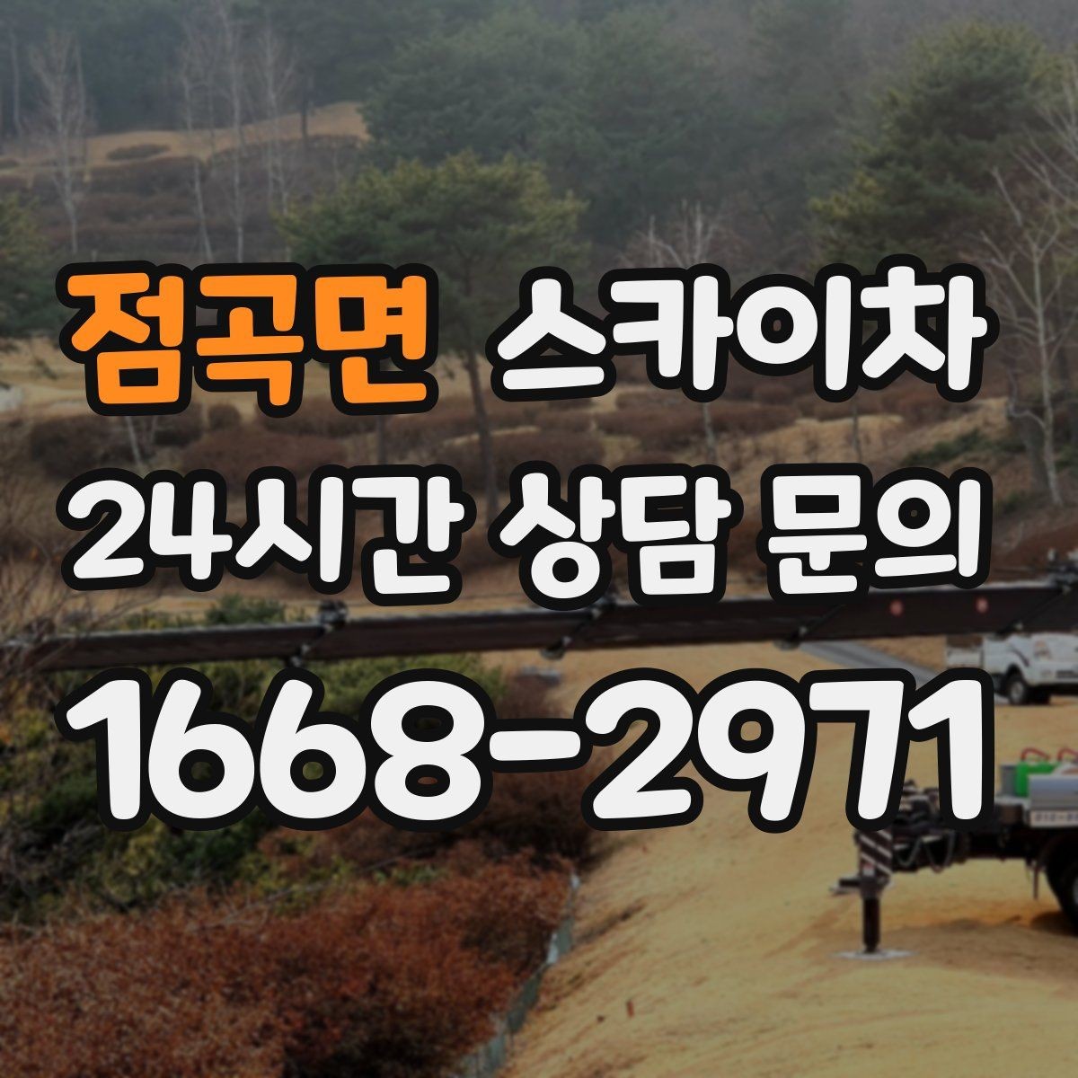점곡면 스카이차 외벽 세척 후 마감 확인하는 방법