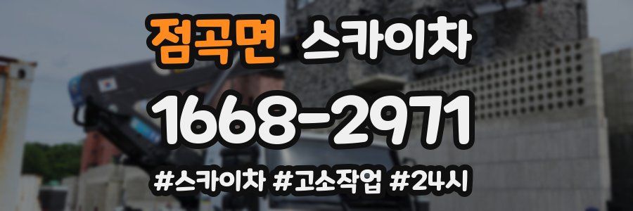 점곡면 스카이차