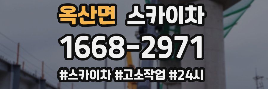 옥산면 스카이차