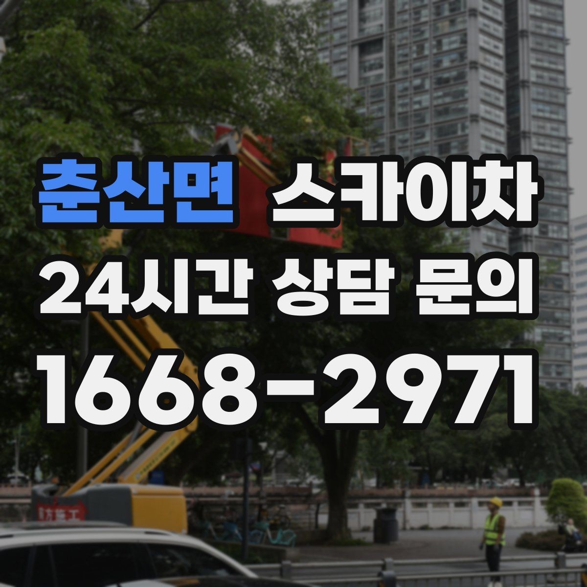 춘산면 스카이차 작업자 안전벨트 착용이 필수인 이유