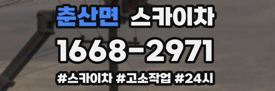 춘산면 스카이차