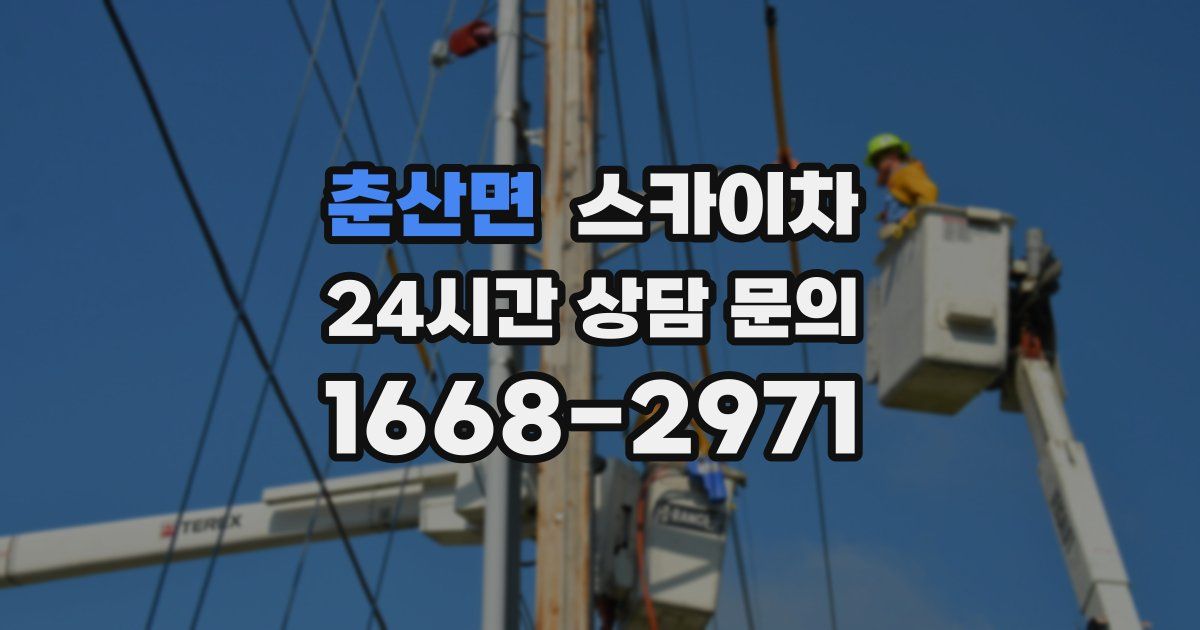 춘산면 스카이차