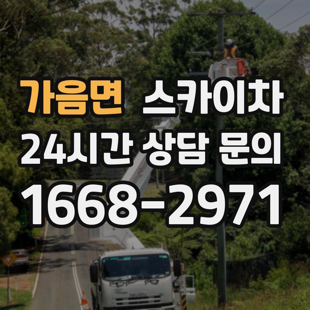 가음면 스카이차 간판 철거가 급할 때 안전하게 진행하기