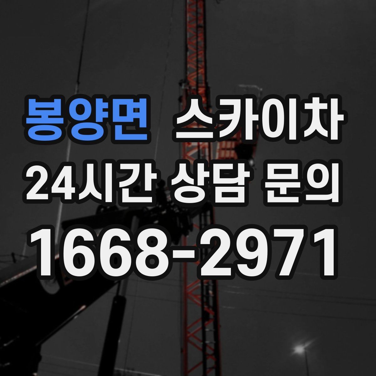 봉양면 스카이차 배관 보온재 교체를 안전하게 진행하기