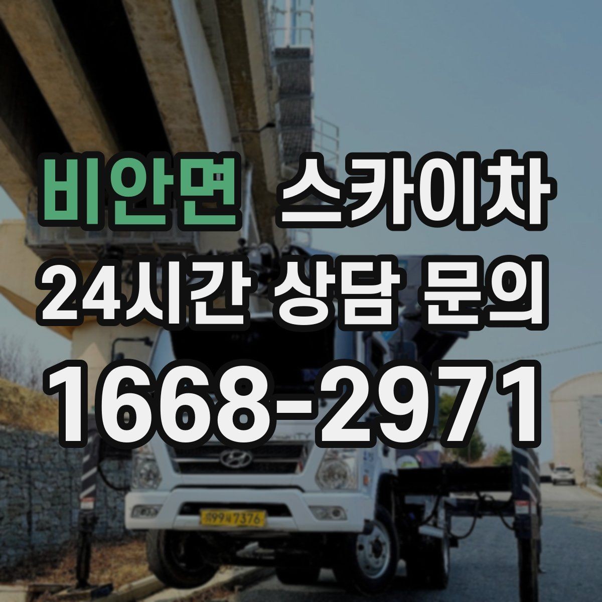 비안면 스카이차 장비 도착 전에 작업 구역을 비워두세요