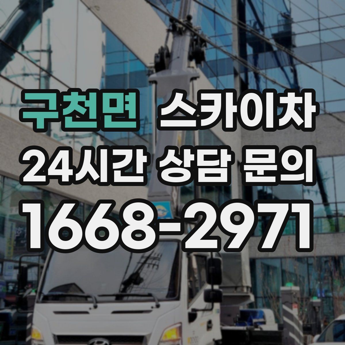 구천면 스카이차 외벽 타공 작업 안전 기준 정리