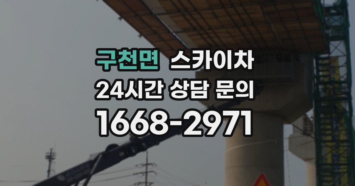 구천면 스카이차