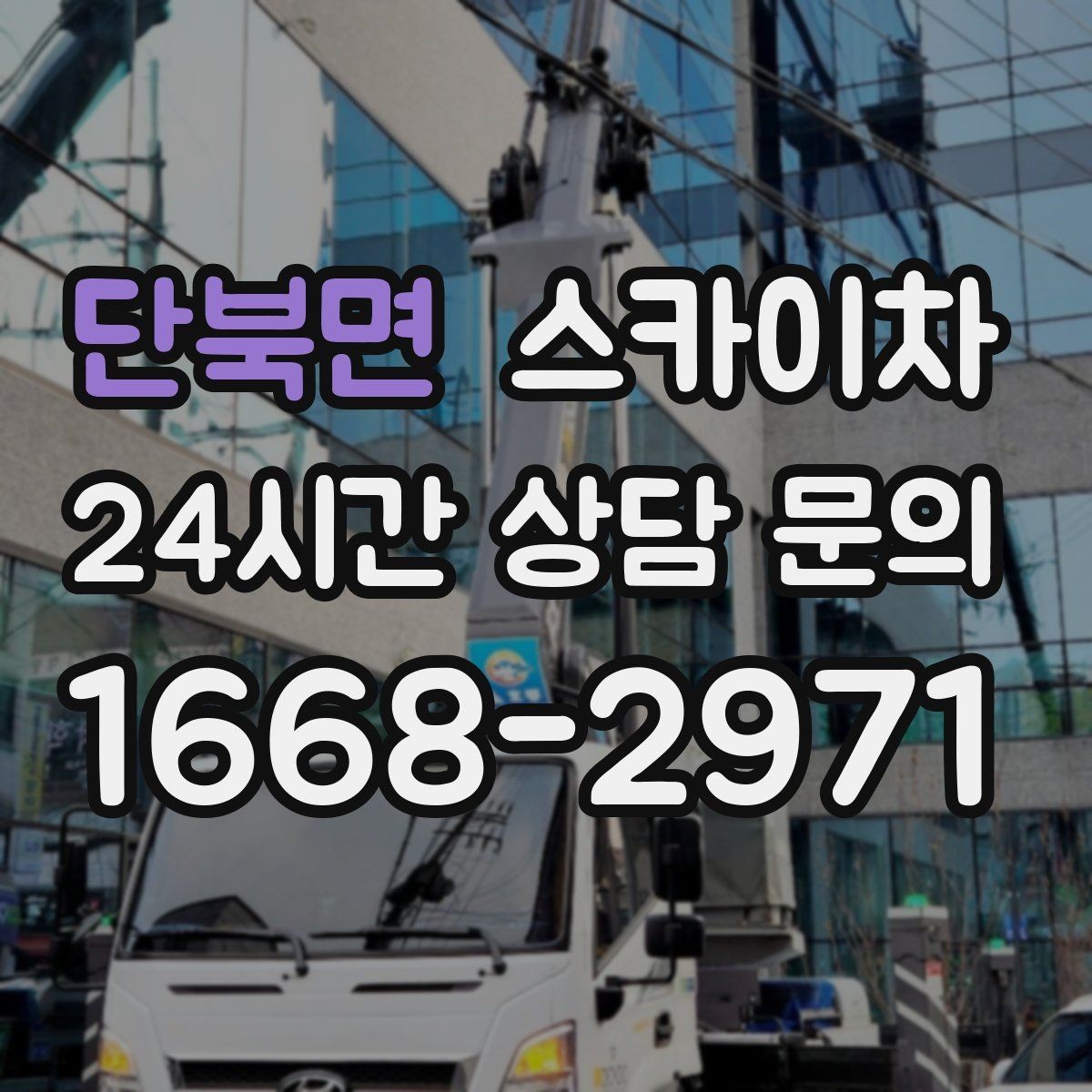 단북면 스카이차 건물 외부 배관 교체 작업에 필요한 장비