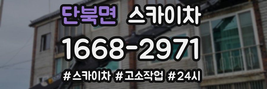 단북면 스카이차