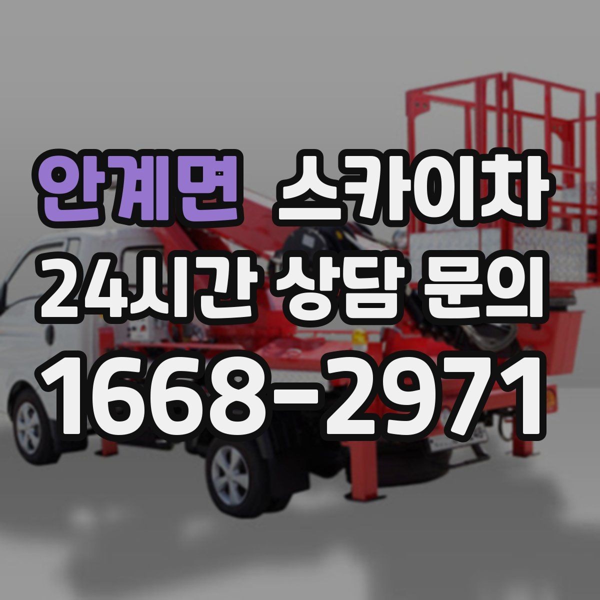 안계면 스카이차 안전과 일정 모두 챙기는 고소 작업 방법