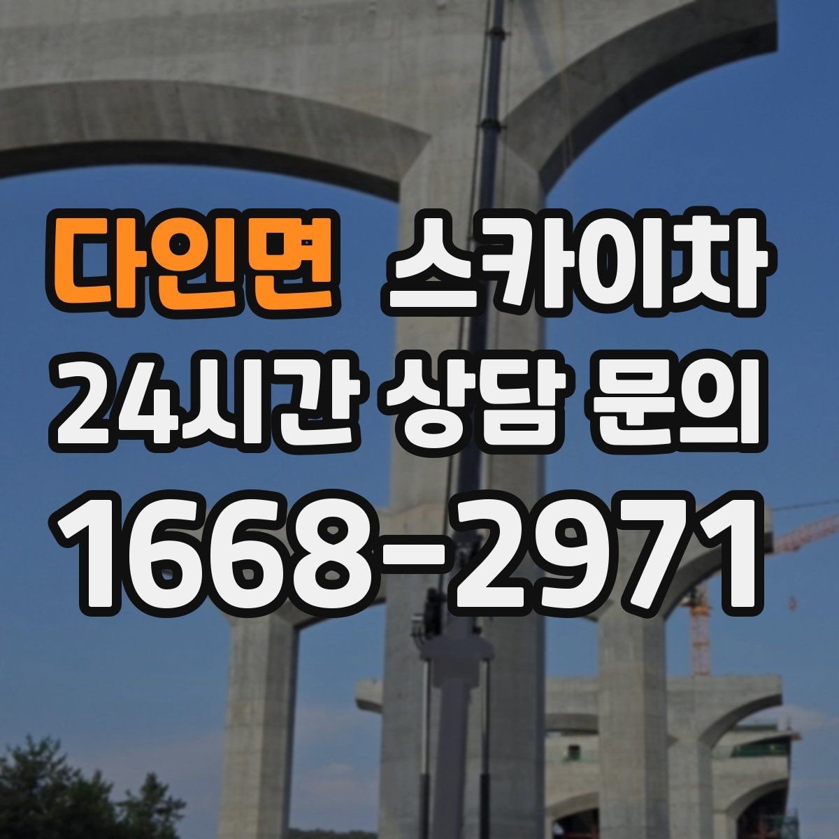 다인면 스카이차 창문 외부 선반 철거 작업 진행