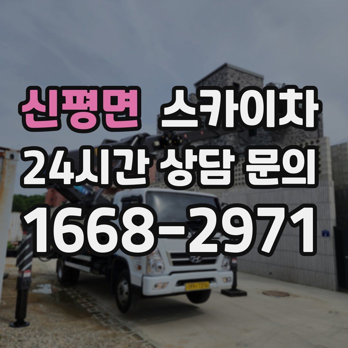 신평면 스카이차 고소 조명 배선 작업이 필요할 때