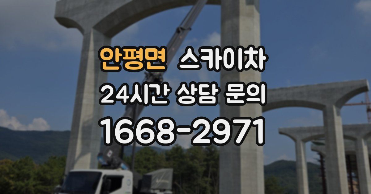 안평면 스카이차