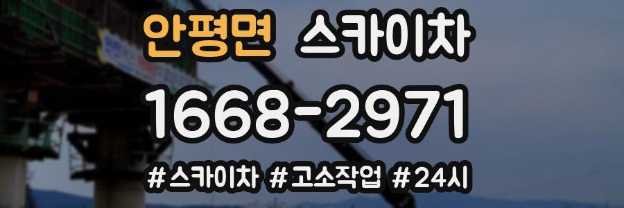 안평면 스카이차