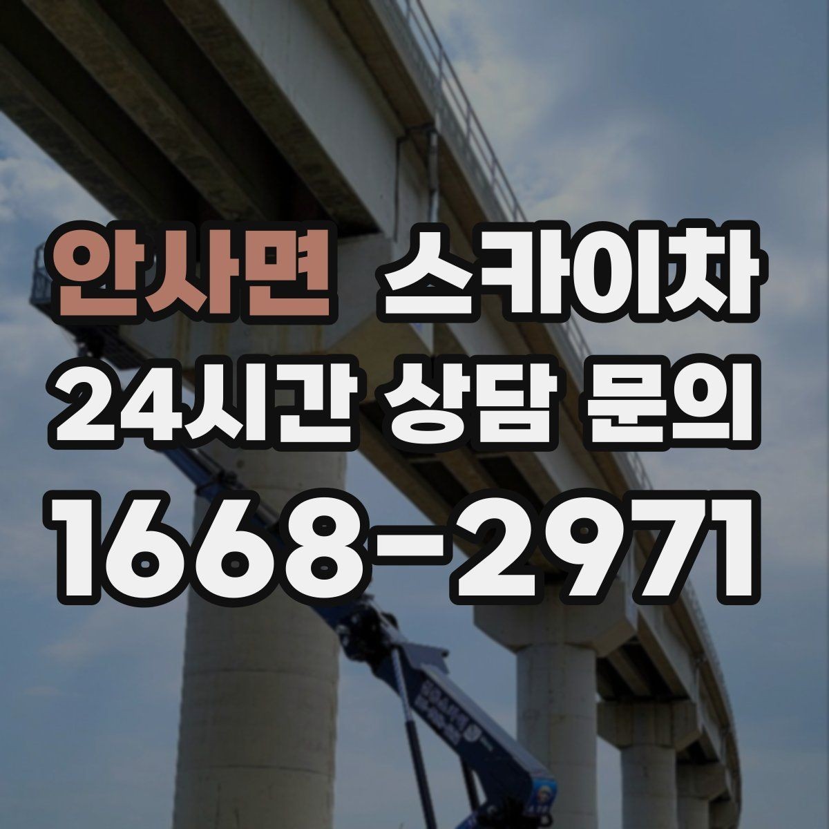 안사면 스카이차 크리스마스 조명 설치를 안전하게