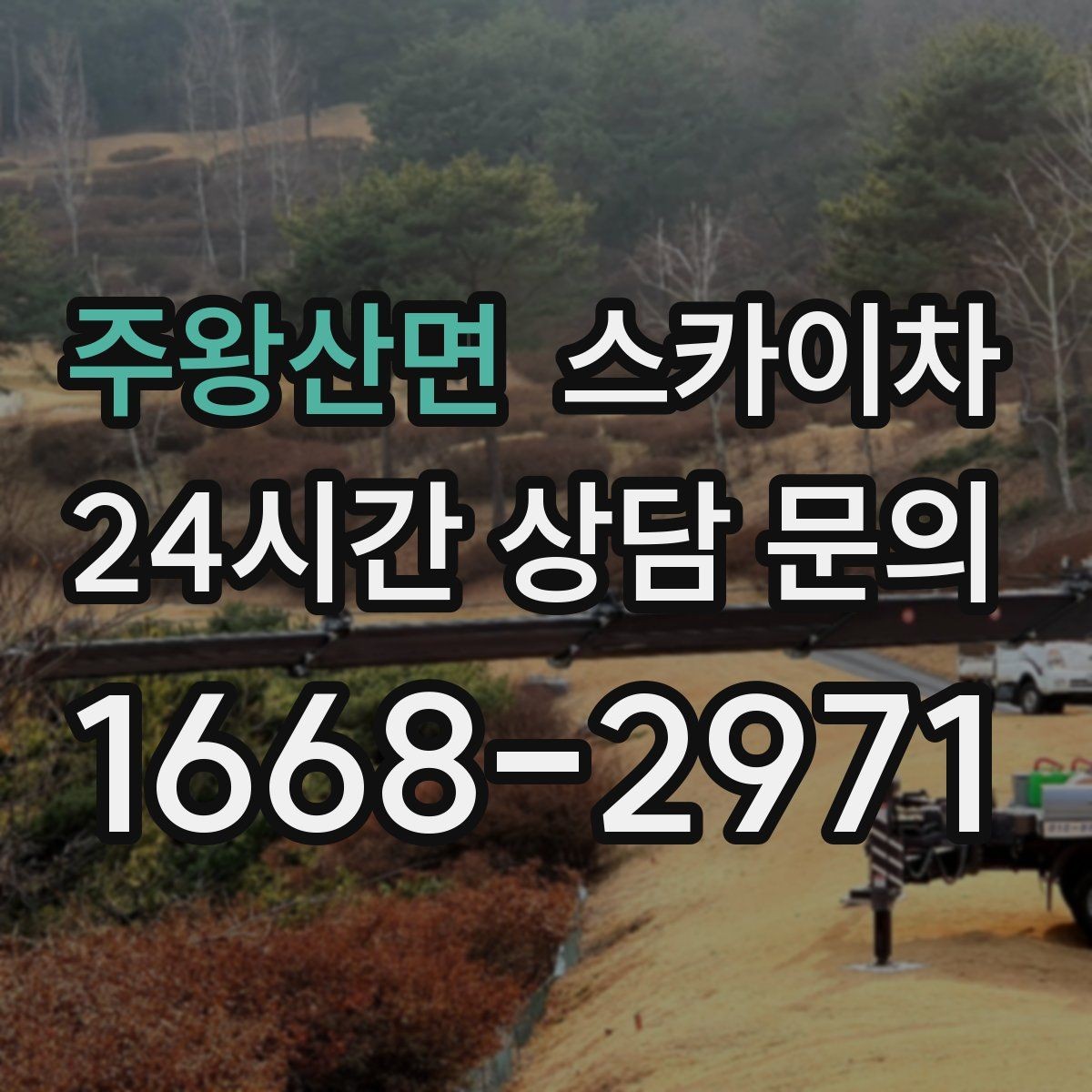 주왕산면 스카이차 간이 무대 조명 설치를 고소에서 진행