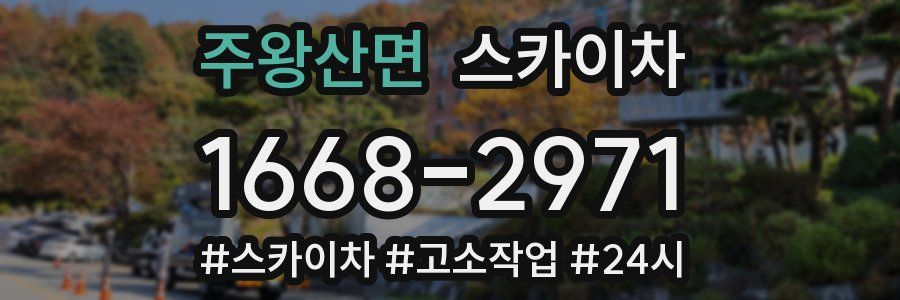 주왕산면 스카이차