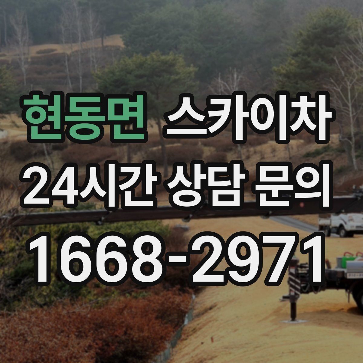 현동면 스카이차 주차 통제 협조가 필요한 이유