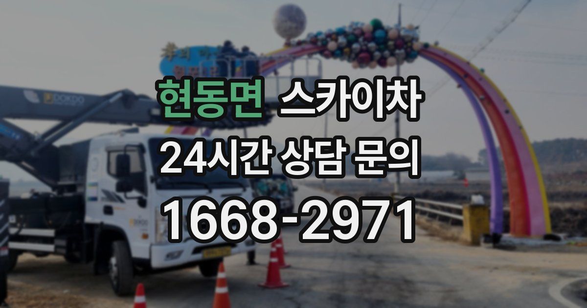 현동면 스카이차