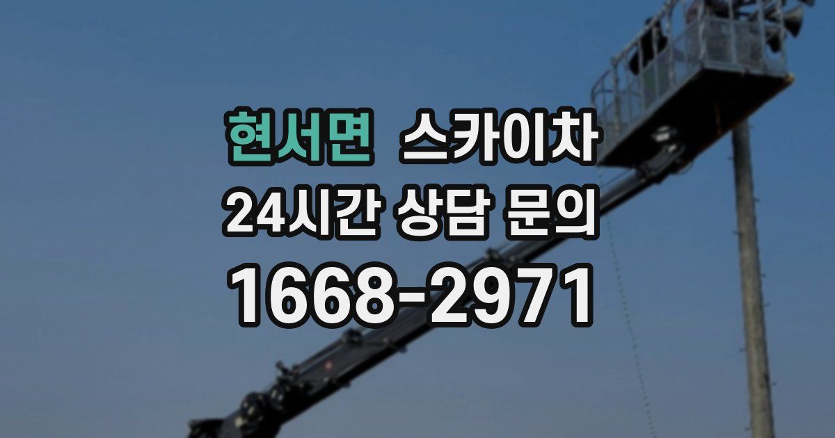 현서면 스카이차