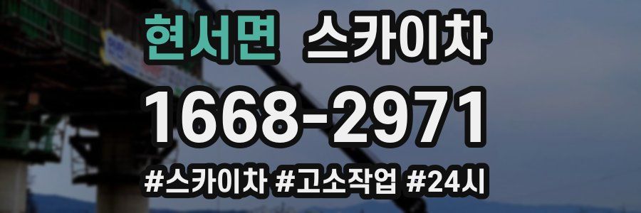 현서면 스카이차