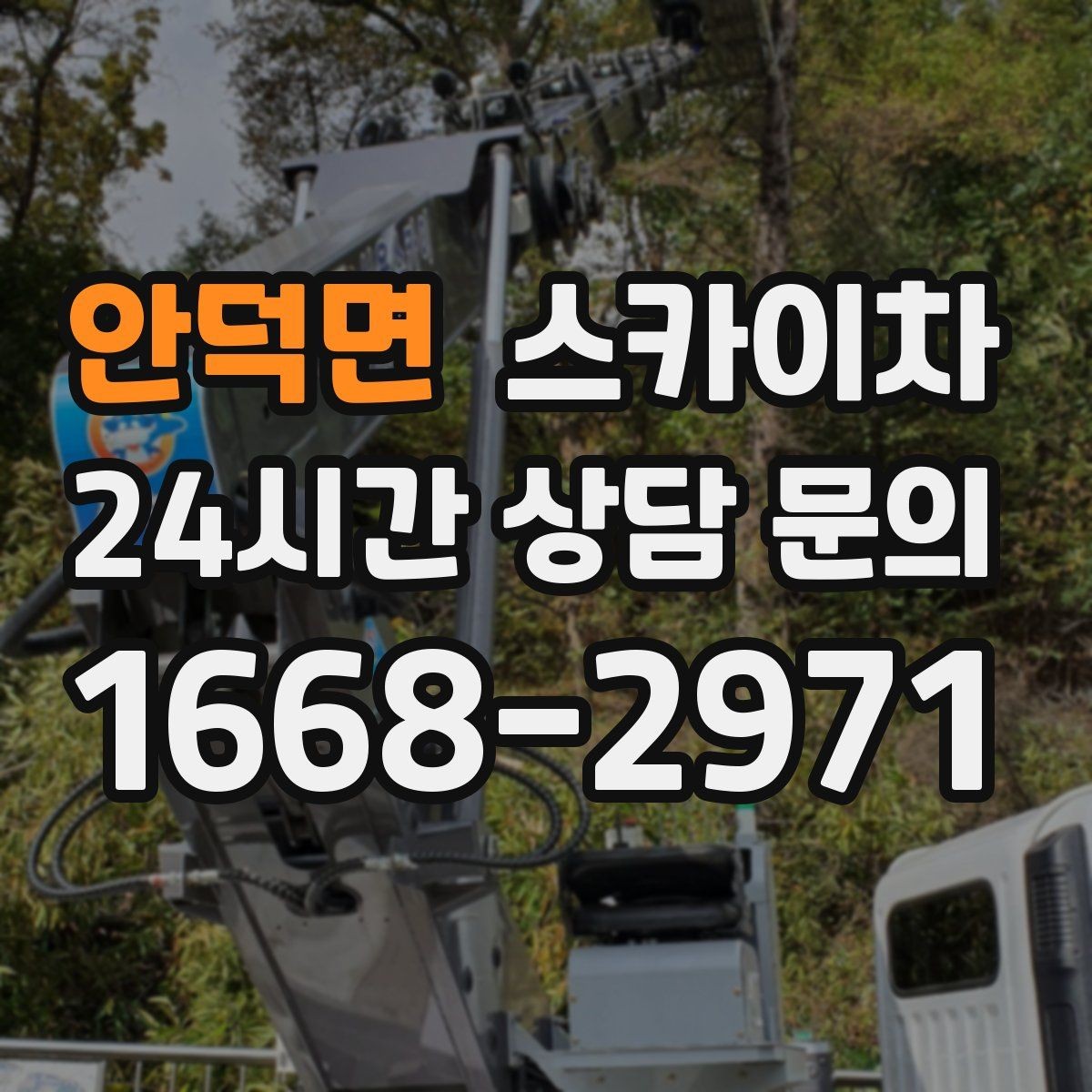 안덕면 스카이차 보행자 통행이 많은 곳 작업 요령