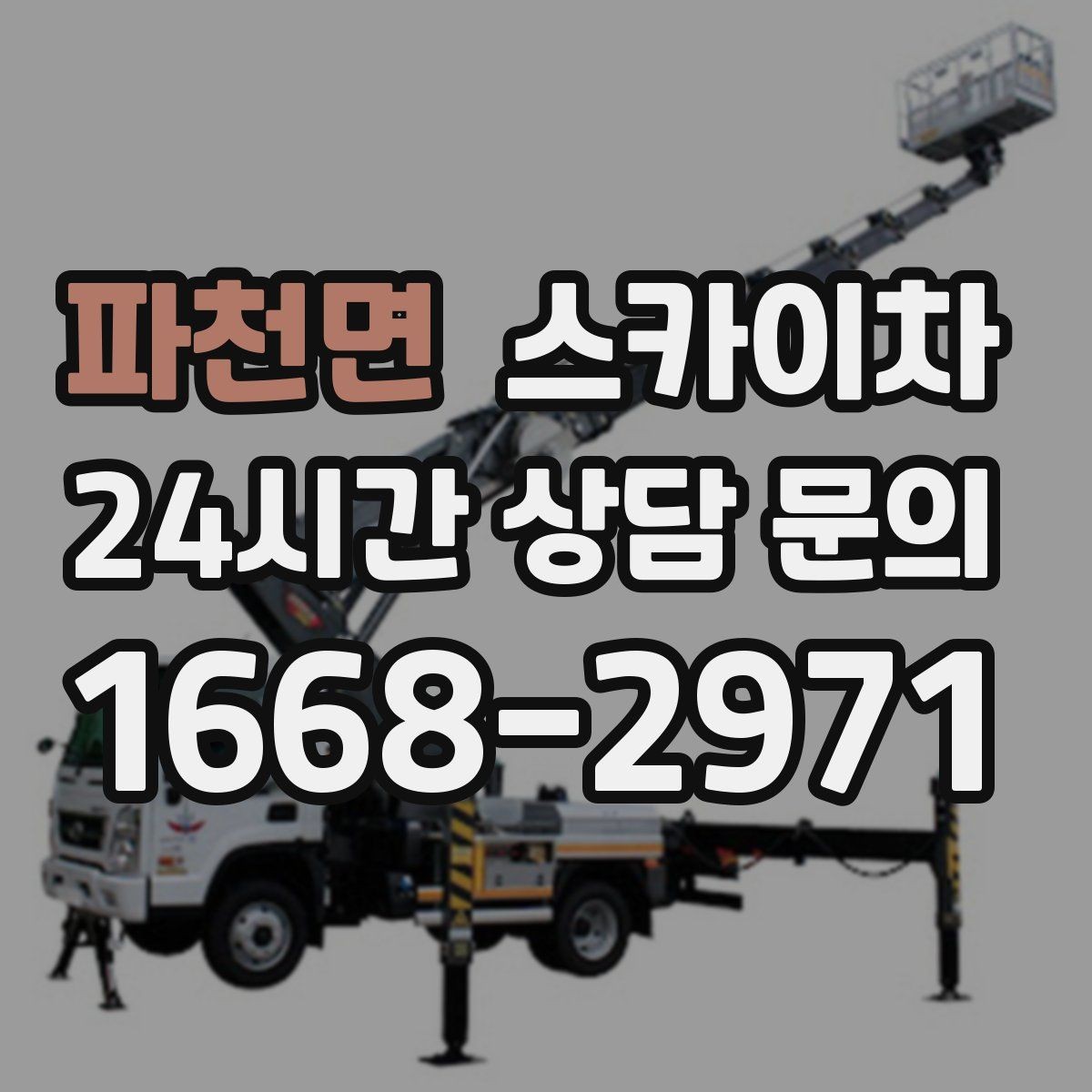 파천면 스카이차 돌출 간판 작업 시 주의할 점