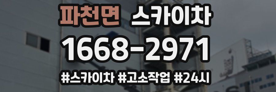 파천면 스카이차