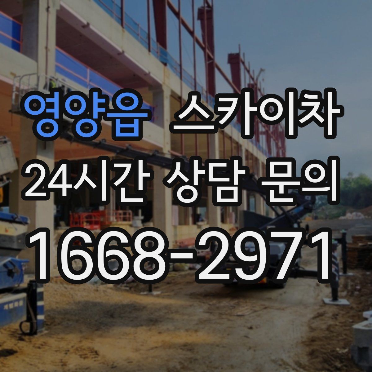영양읍 스카이차 외벽 덕트 커버 점검과 보수