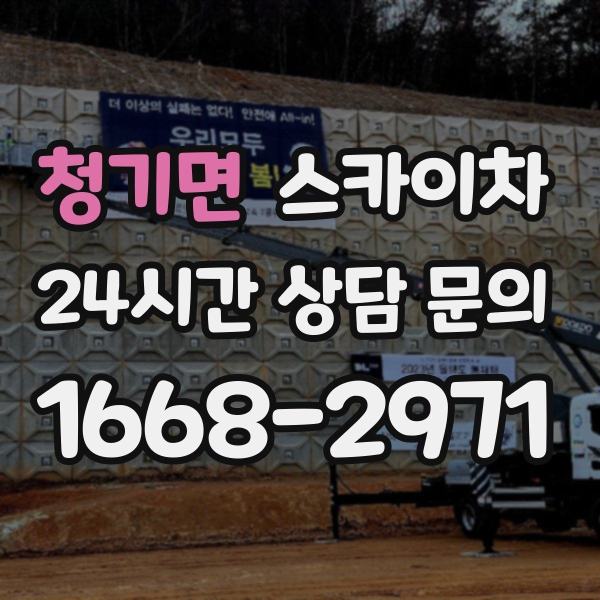 청기면 스카이차 보행자 통행이 많은 곳 작업 요령