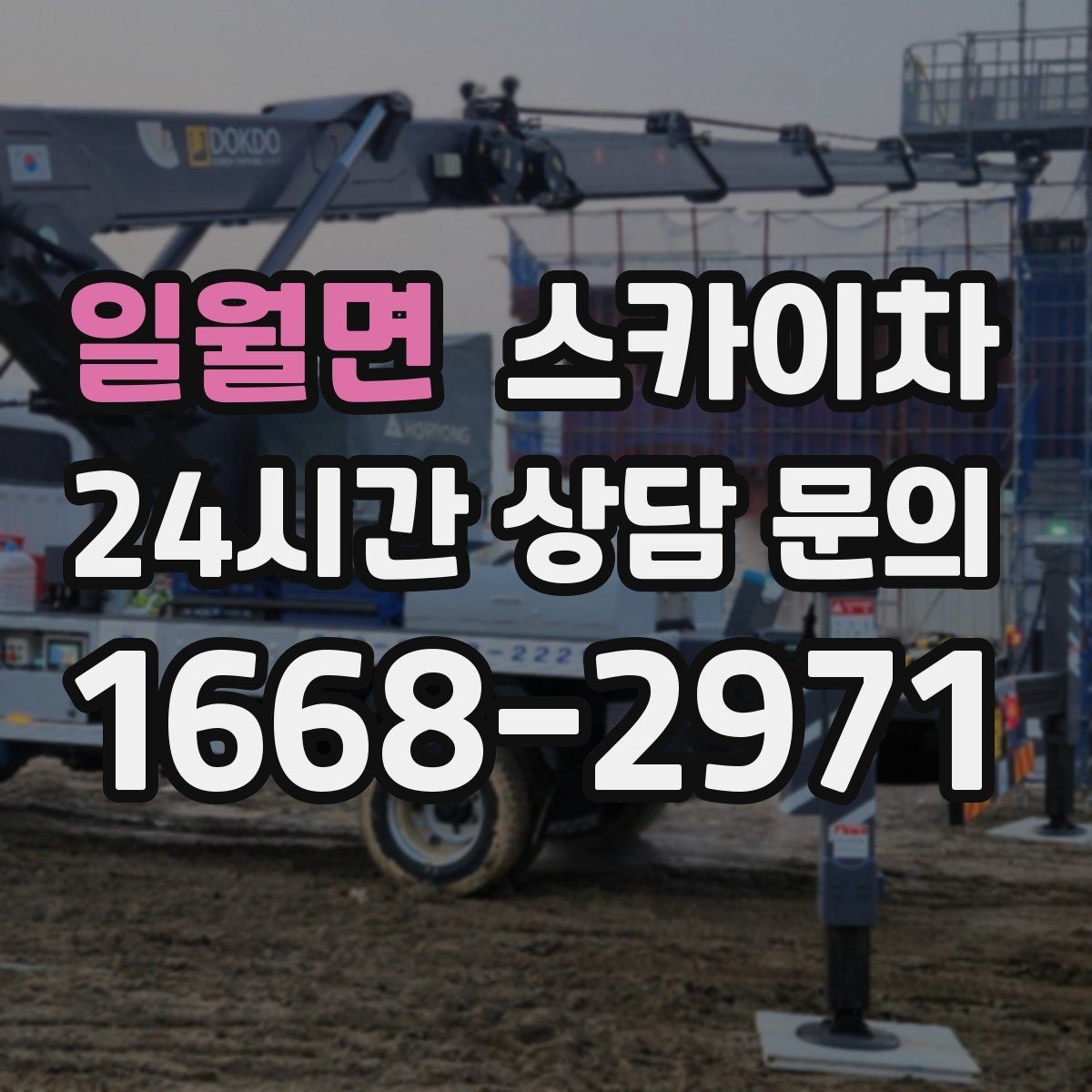 일월면 스카이차 외벽 조명 고장으로 어두워졌다면 해결