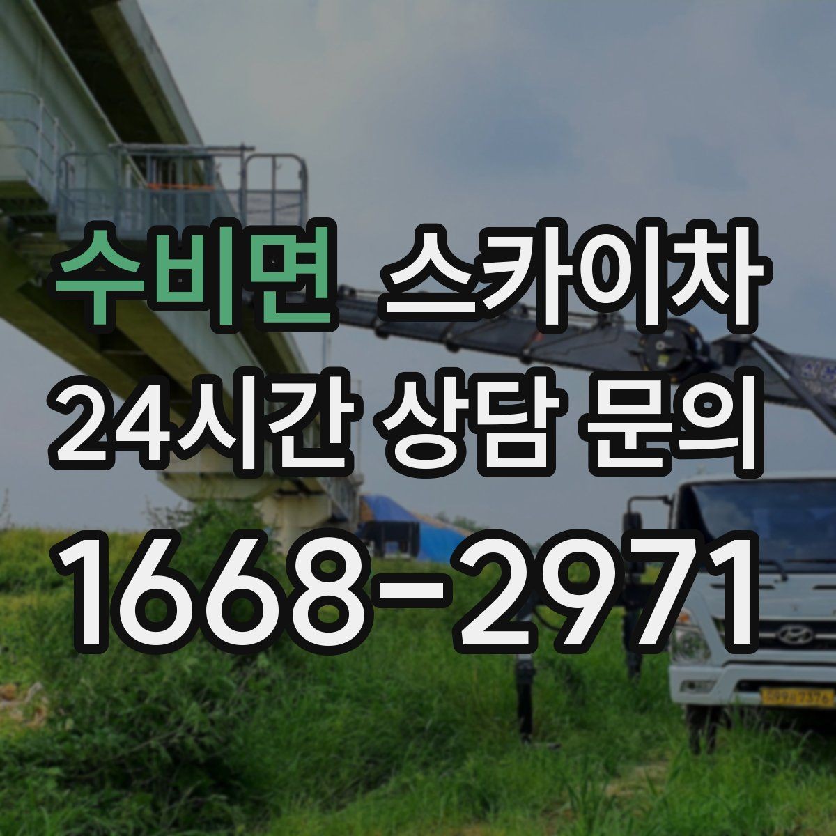 수비면 스카이차 창틀 코킹이 들뜨면 누수 위험 점검