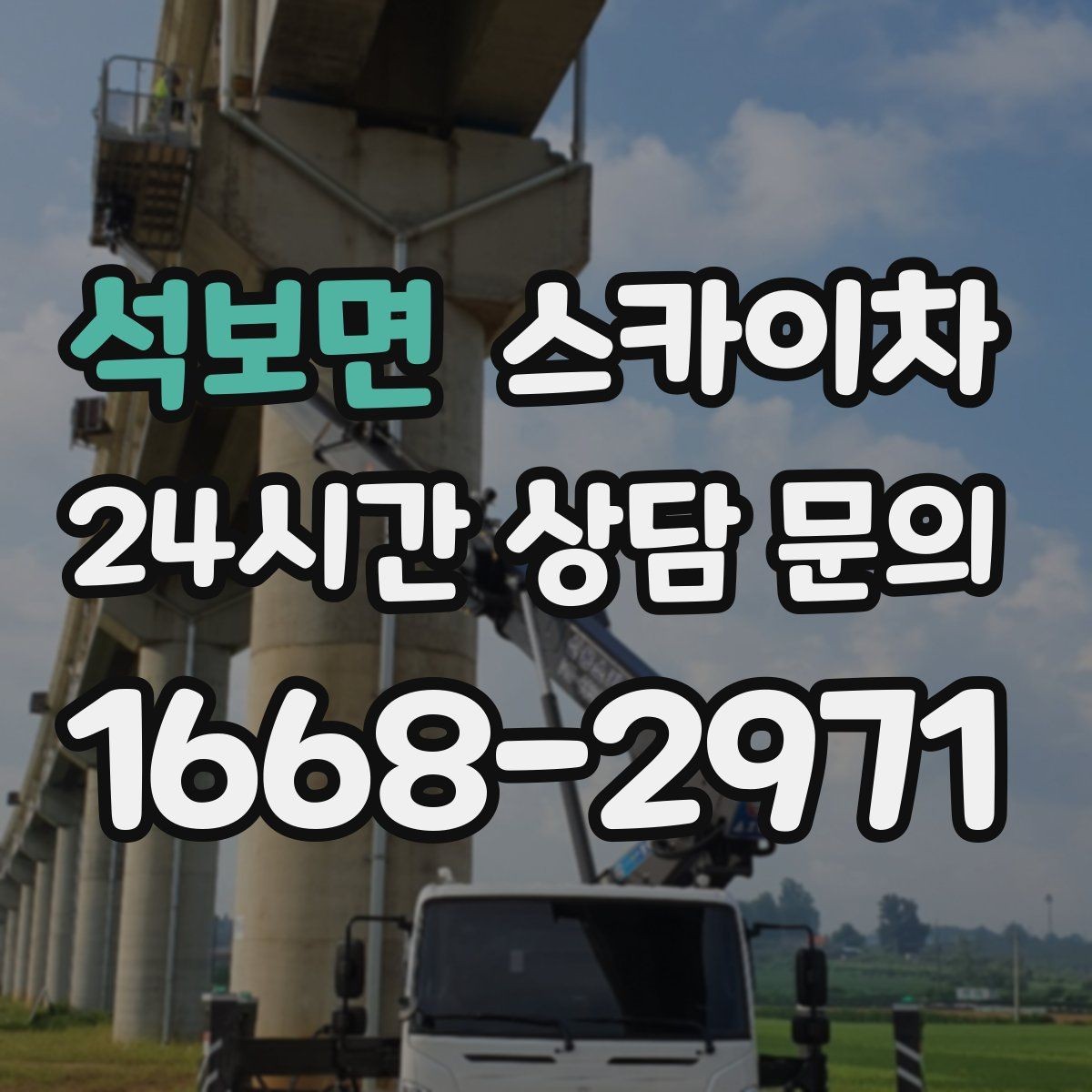 석보면 스카이차 작업 완료 후 안전 점검까지 마무리하기