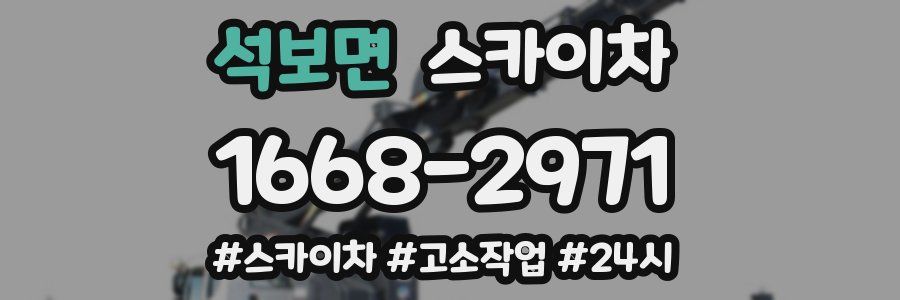 석보면 스카이차